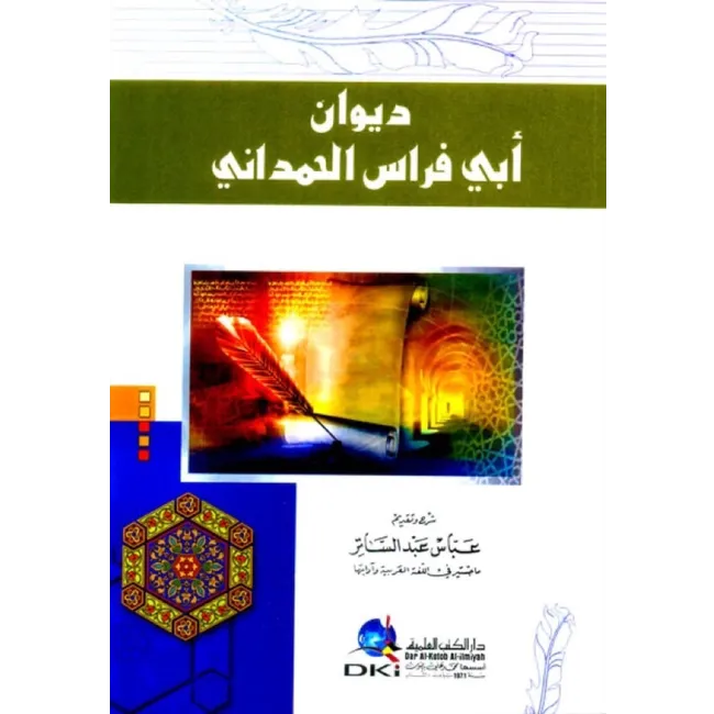 كتاب ديوان الهمداني كتاب ديوان الهمداني
