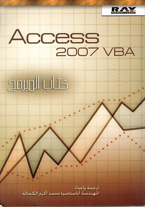 Access 2007 VBA كتاب المبرمج Access 2007 VBA كتاب المبرمج
