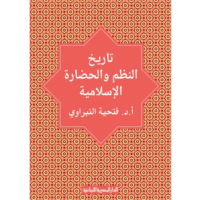 كتاب تاريخ الحضارة الاسلامية – النظم الاسلامية – العلوم والفنون كتاب تاريخ الحضارة الاسلامية – النظم الاسلامية – العلوم والفنون