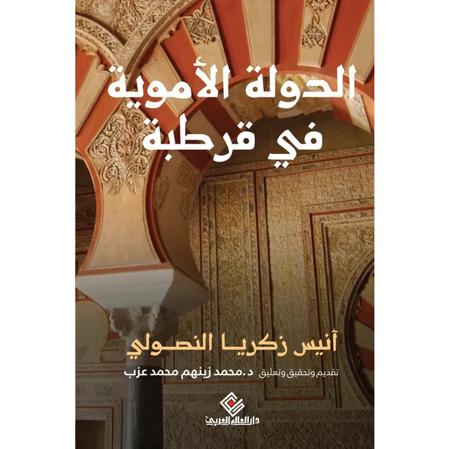 كتاب تاريخ الدولة الاموية كتاب تاريخ الدولة الاموية