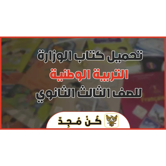 كتاب التربية الوطنية كتاب التربية الوطنية